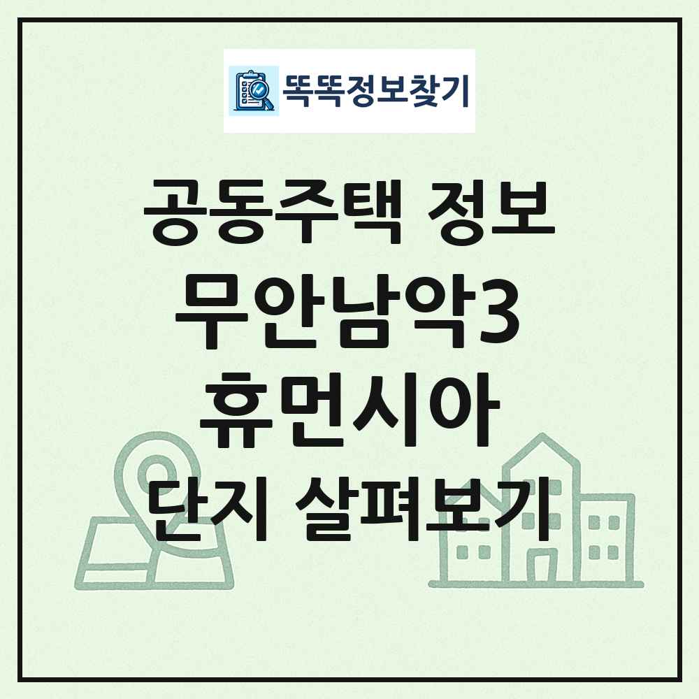 무안남악3휴먼시아 최신 공동주택 정보