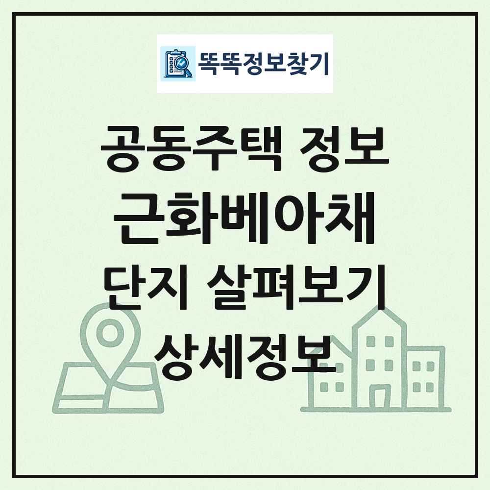 근화베아채 최신 공동주택 정보