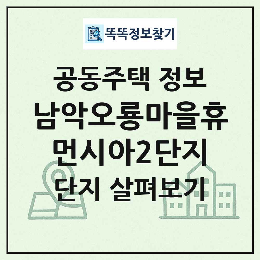 남악오룡마을휴먼시아2단지 최신 공동주택 정보