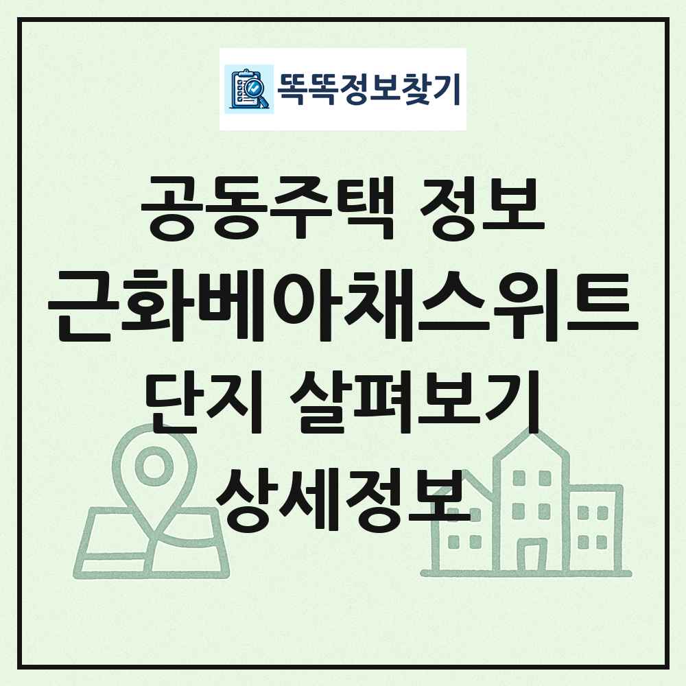 근화베아채스위트 최신 공동주택 정보