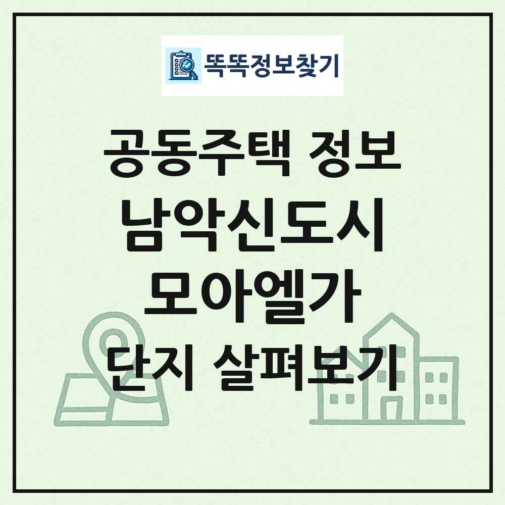 남악신도시모아엘가 최신 공동주택 정보