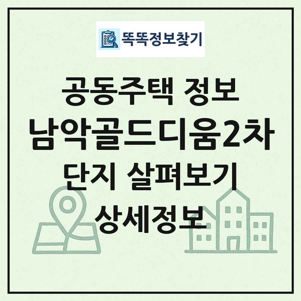 남악골드디움2차 최신 공동주택 정보