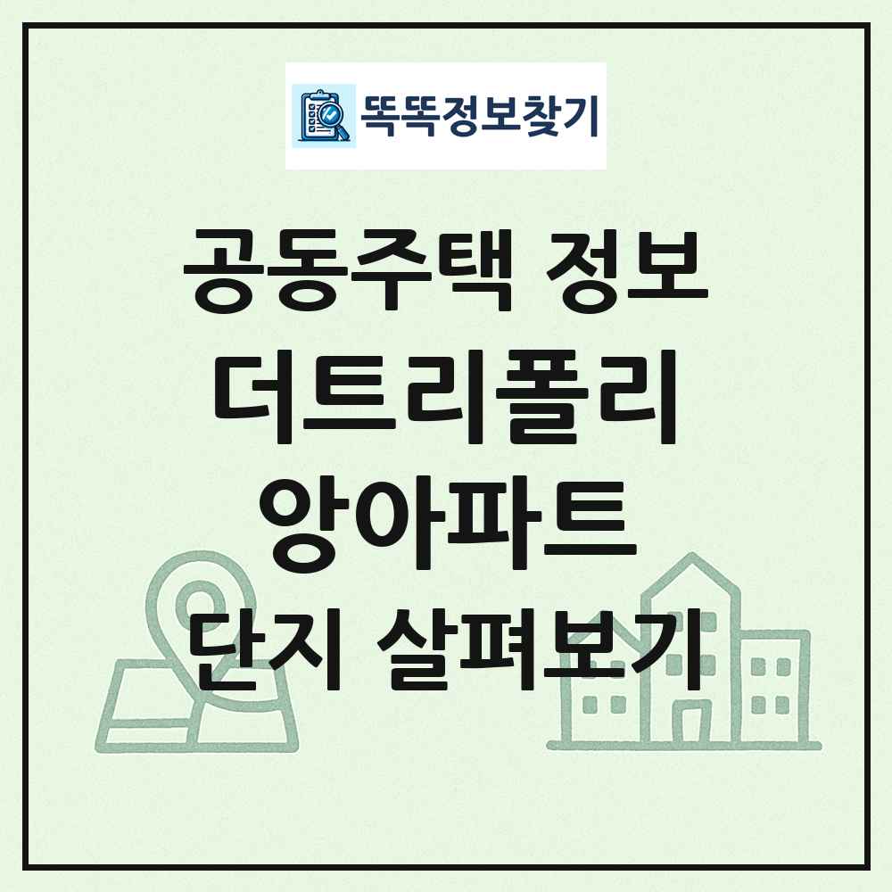더트리폴리앙아파트 최신 공동주택 정보