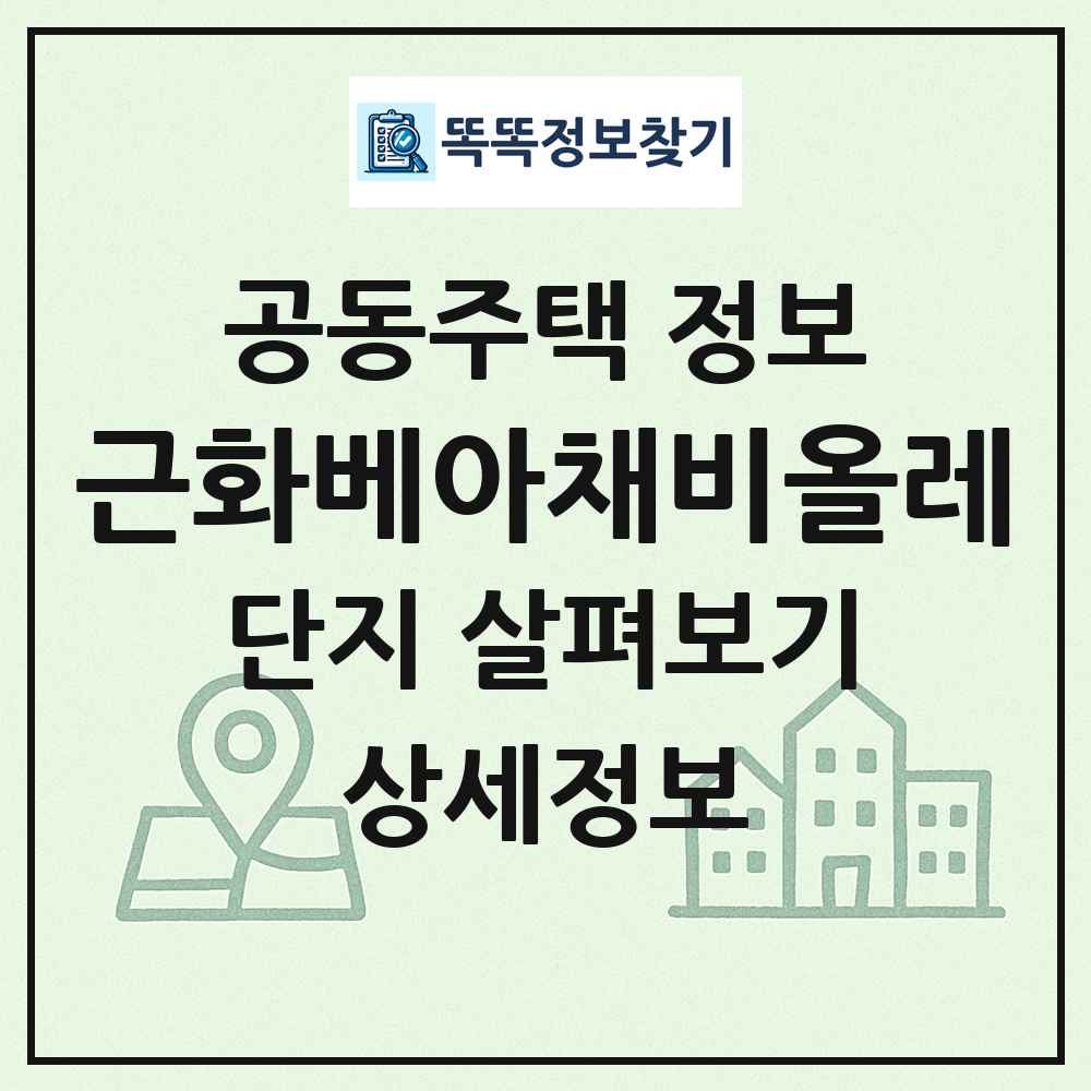 근화베아채비올레 최신 공동주택 정보