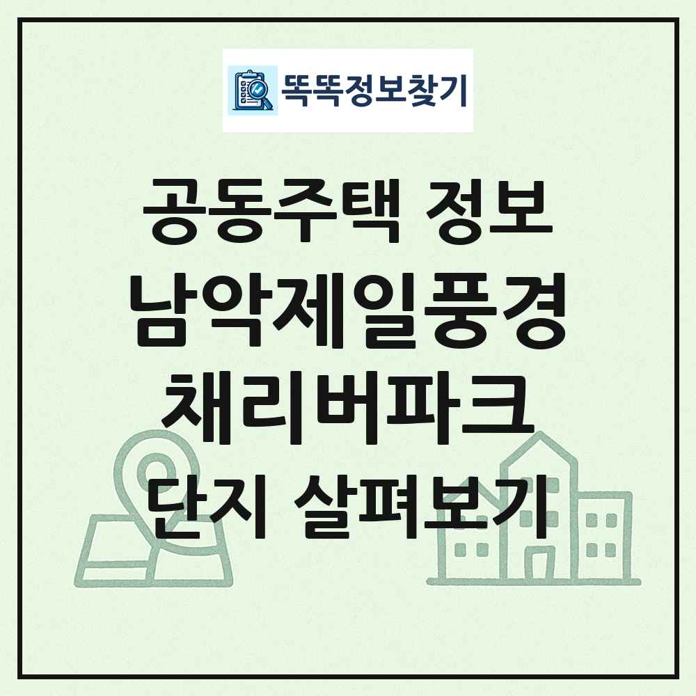 남악제일풍경채리버파크 최신 공동주택 정보