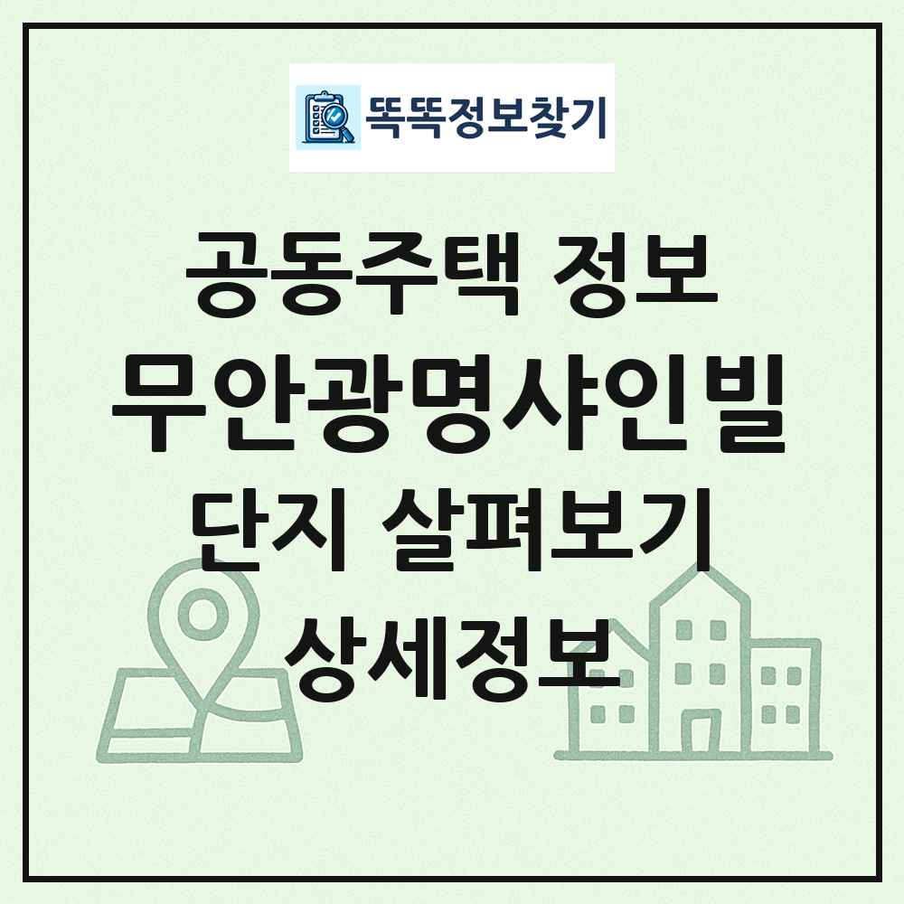 무안광명샤인빌 최신 공동주택 정보