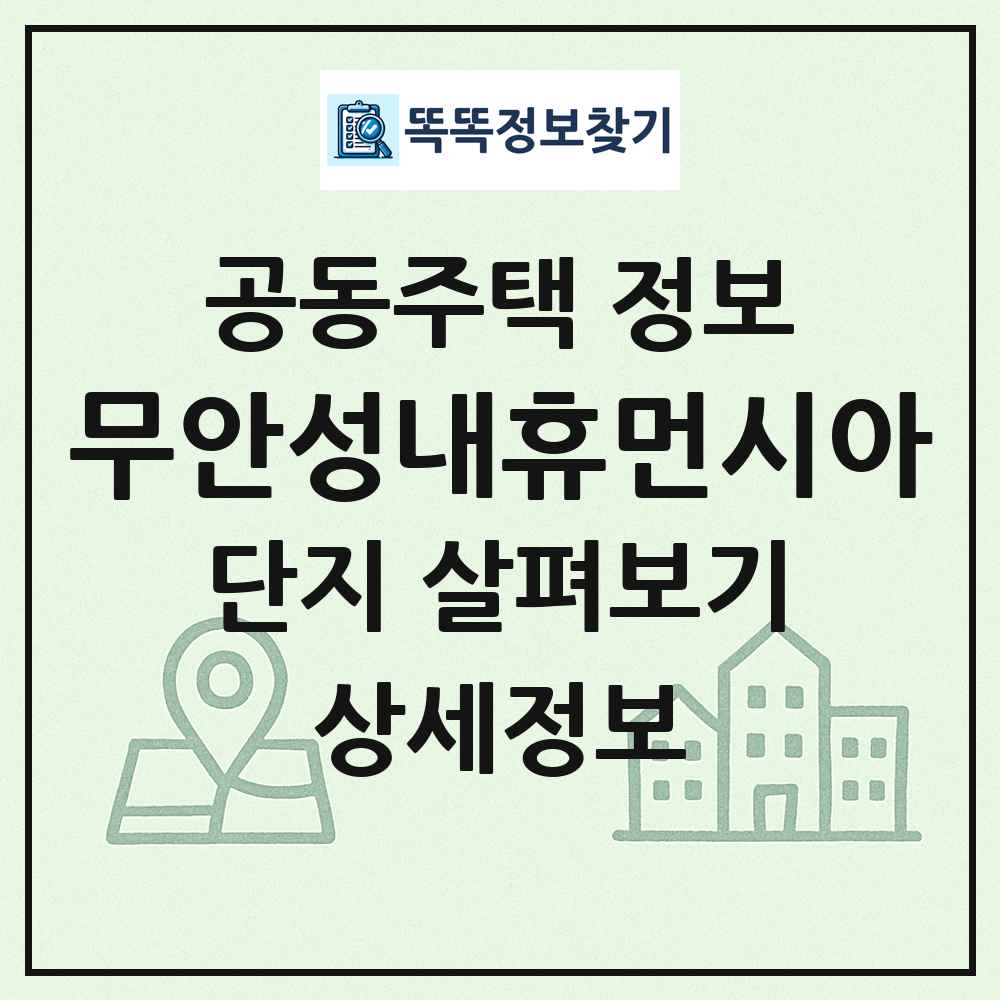 무안성내휴먼시아 최신 공동주택 정보