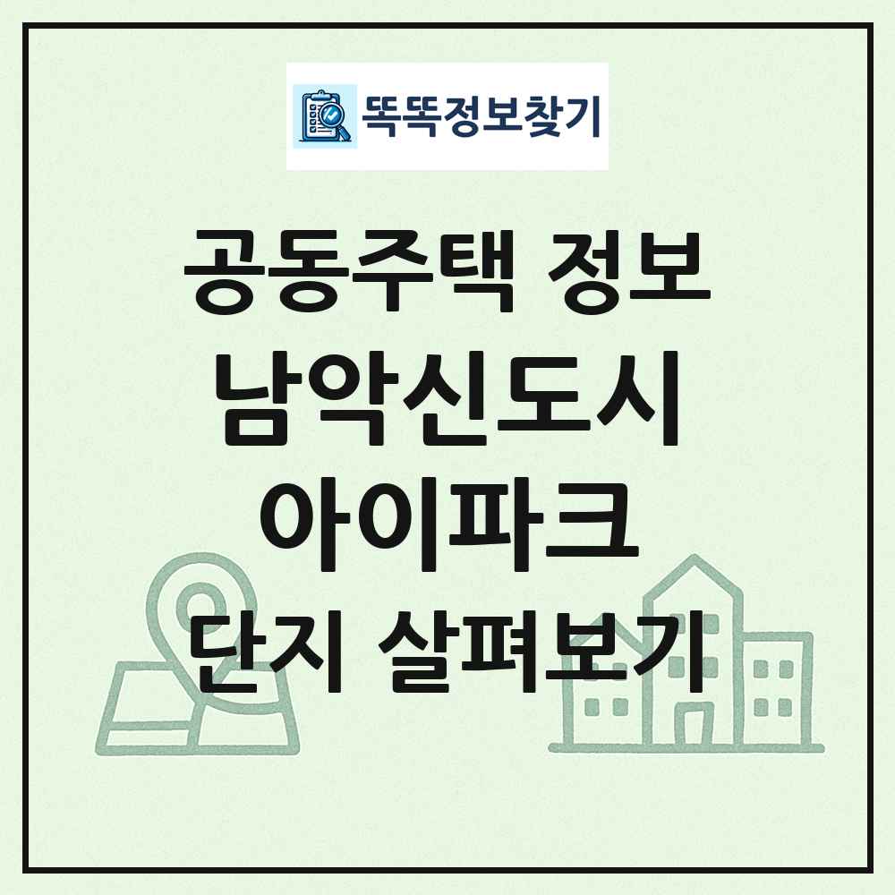 남악신도시아이파크 최신 공동주택 정보