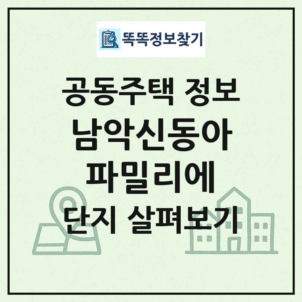 남악신동아파밀리에 최신 공동주택 정보