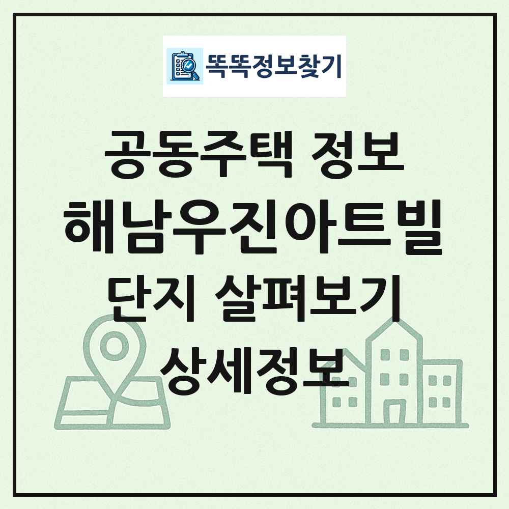 해남우진아트빌 최신 공동주택 정보