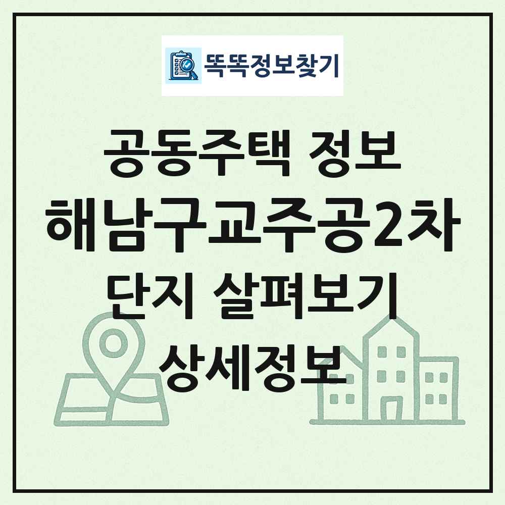 해남구교주공2차 최신 공동주택 정보