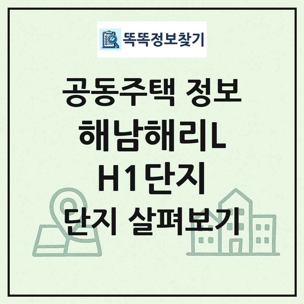 해남해리LH1단지 최신 공동주택 정보