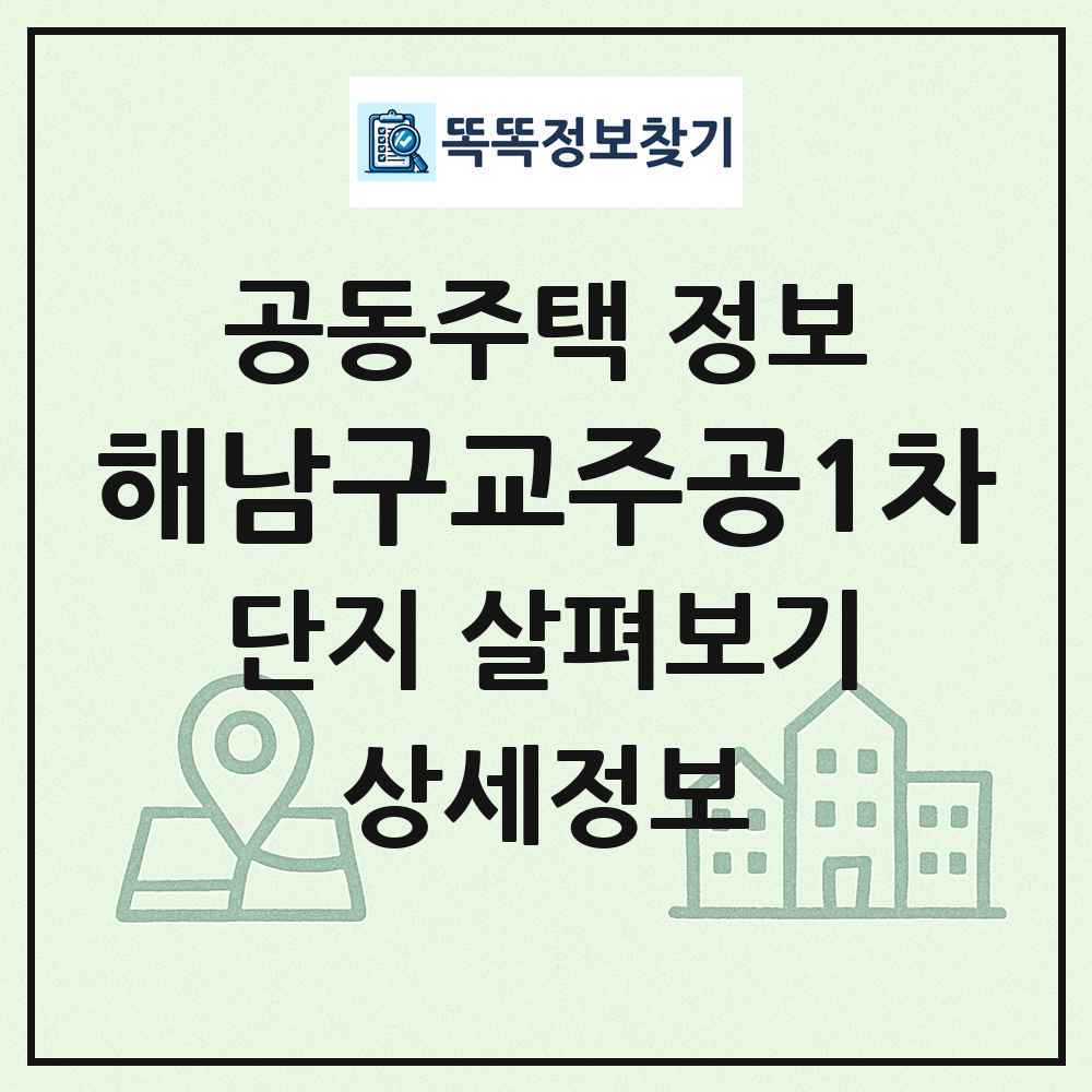 해남구교주공1차 최신 공동주택 정보