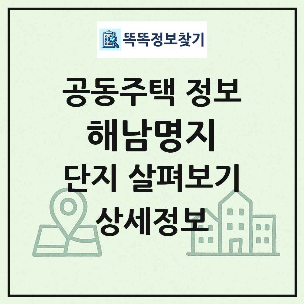 해남명지 최신 공동주택 정보