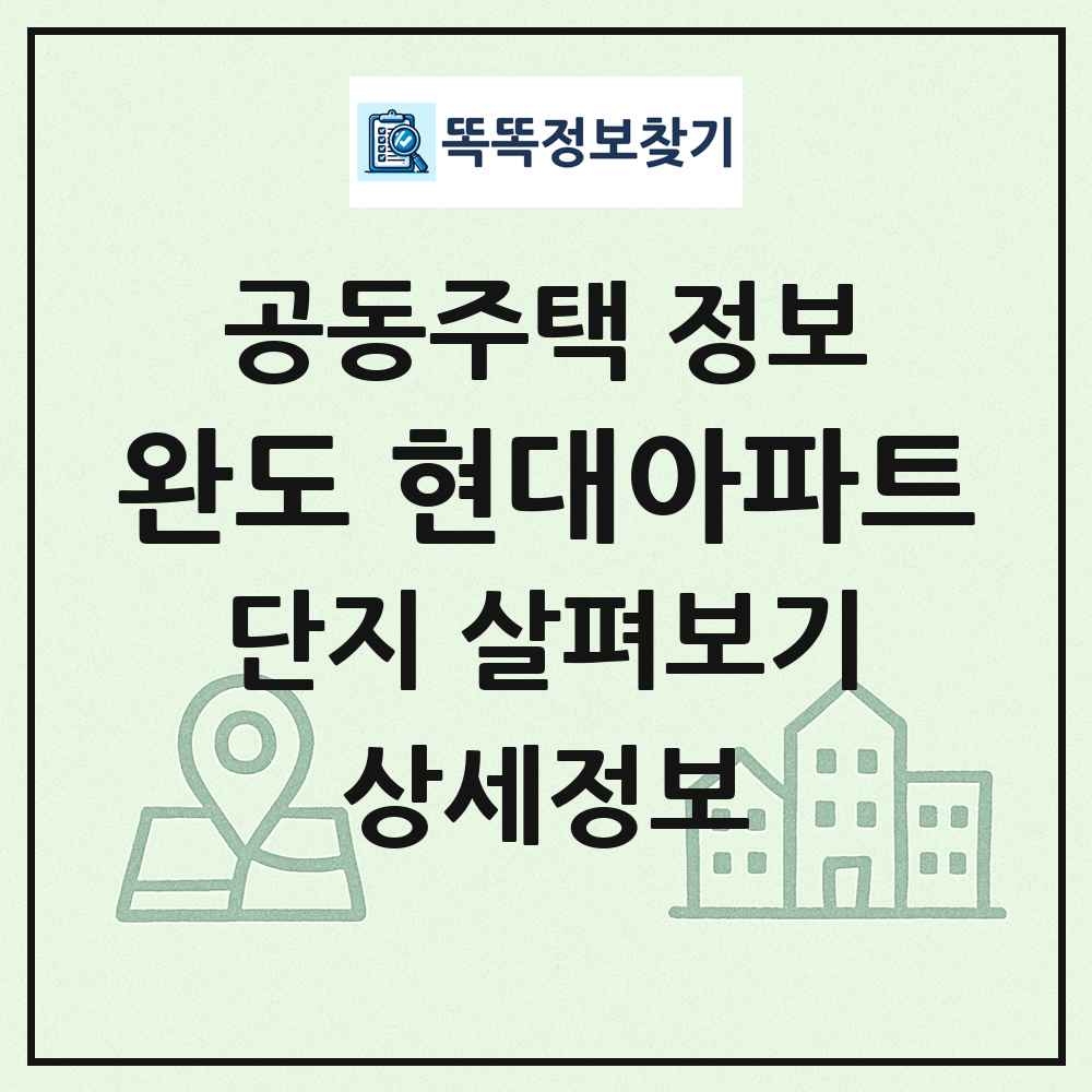 완도 현대아파트 최신 공동주택 정보