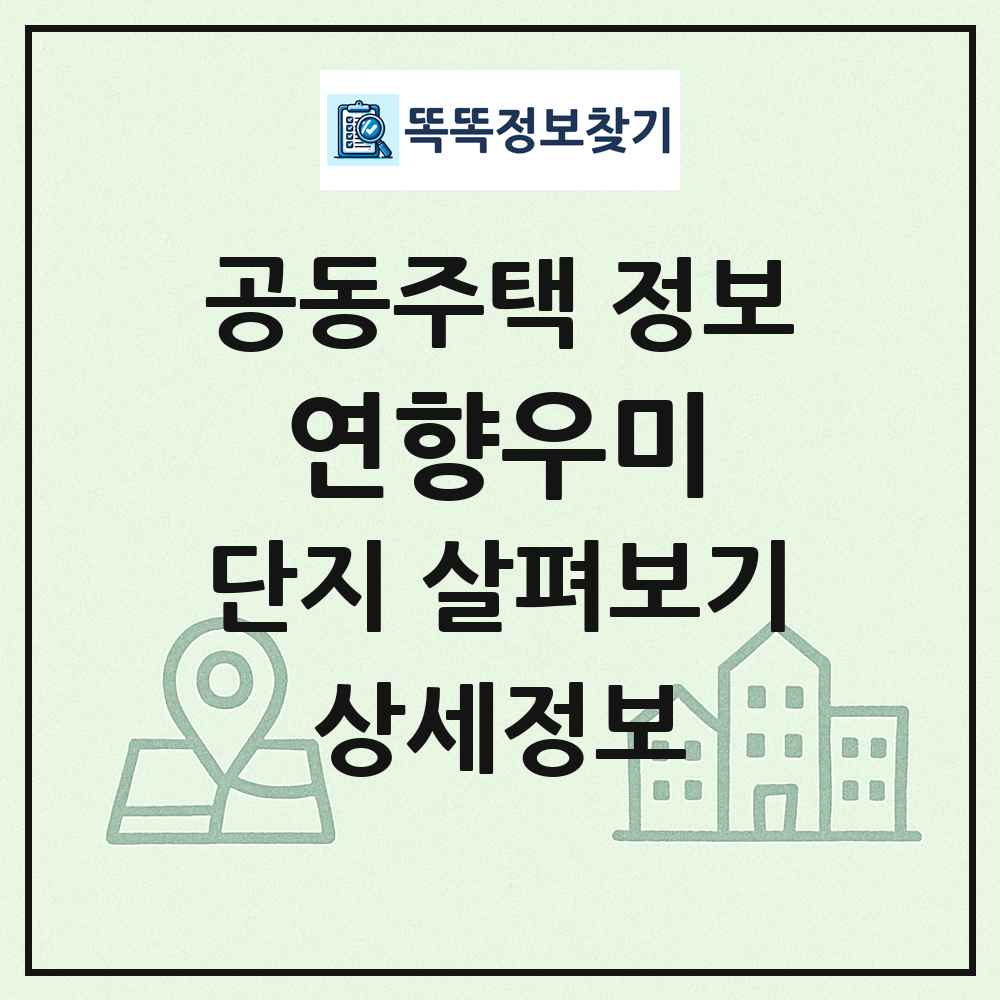 연향우미 최신 공동주택 정보