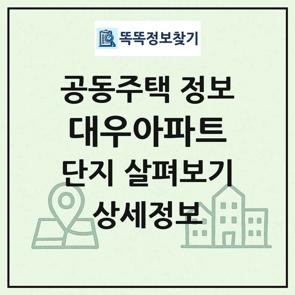 대우아파트 최신 공동주택 정보