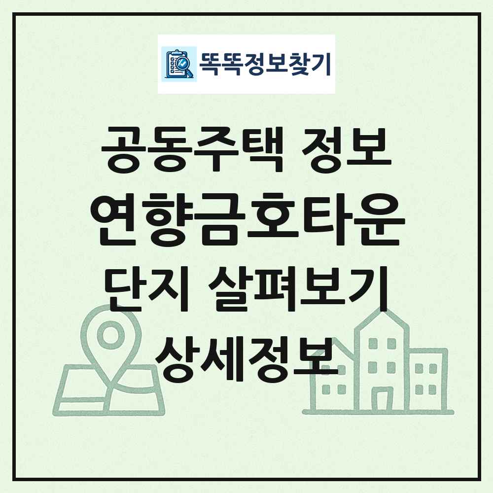 연향금호타운 최신 공동주택 정보