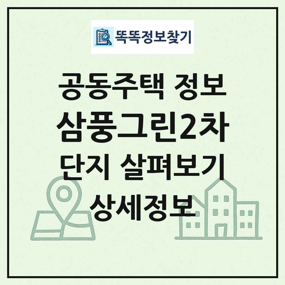 삼풍그린2차 최신 공동주택 정보