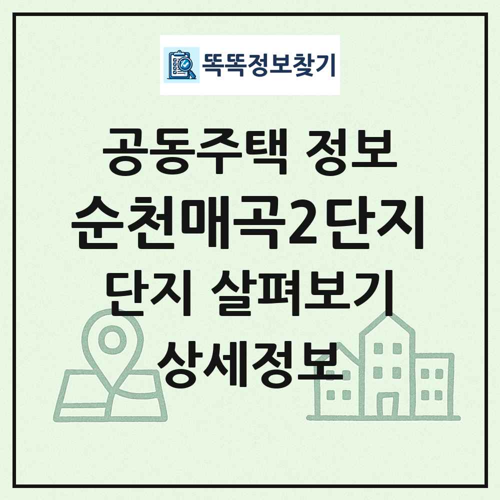순천매곡2단지 최신 공동주택 정보