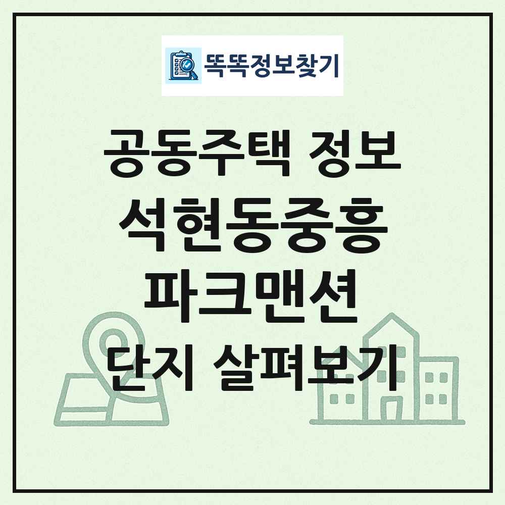 석현동중흥파크맨션 최신 공동주택 정보