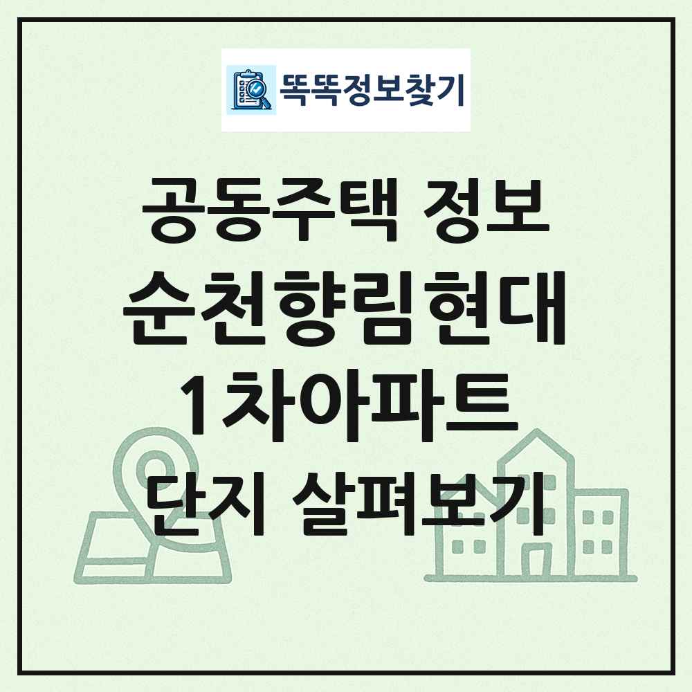 순천향림현대1차아파트 최신 공동주택 정보