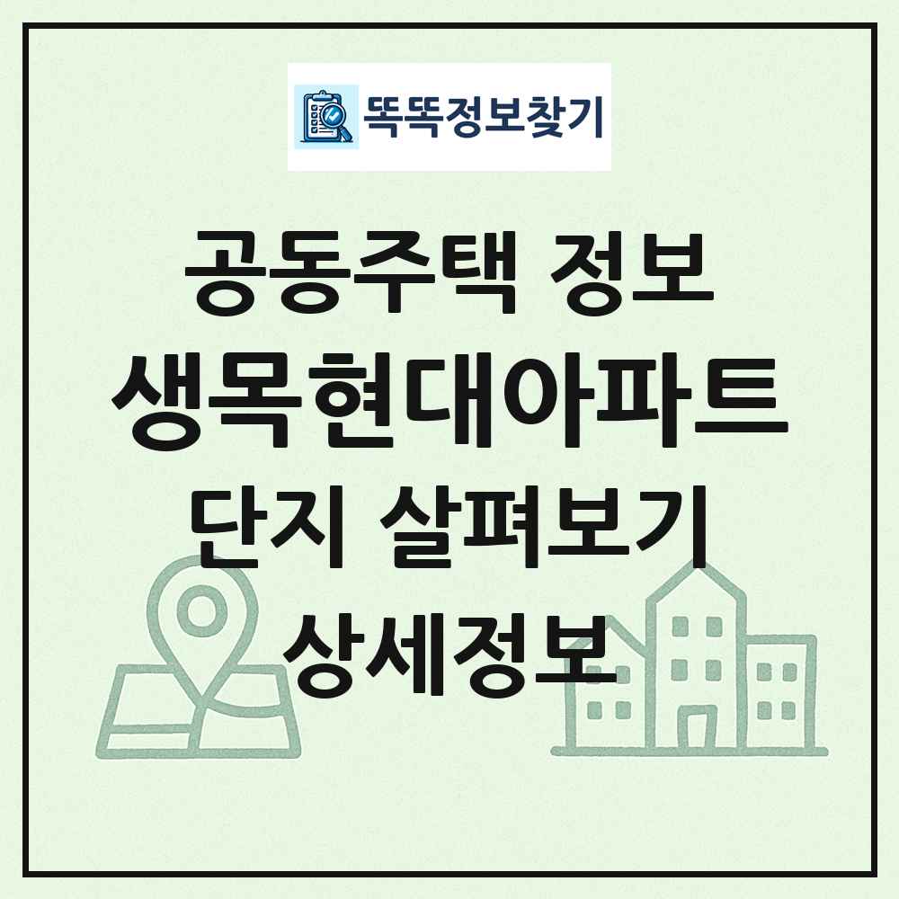 생목현대아파트 최신 공동주택 정보