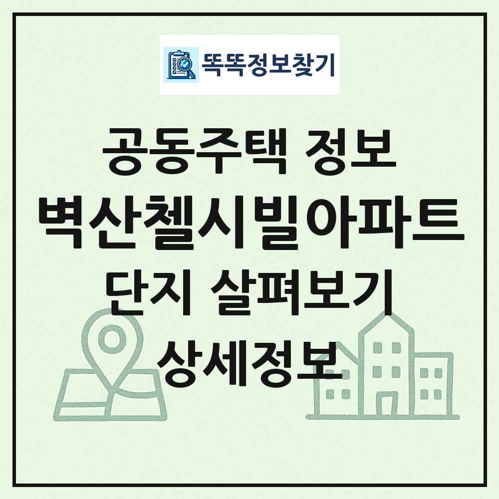 벽산첼시빌아파트 최신 공동주택 정보