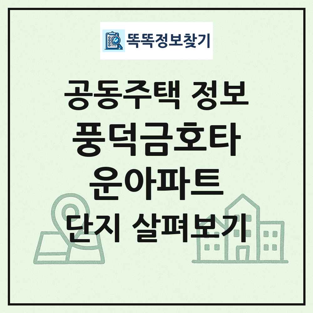 풍덕금호타운아파트 최신 공동주택 정보