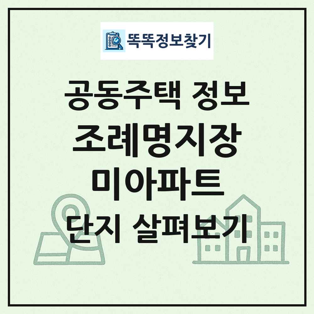 조례명지장미아파트 최신 공동주택 정보