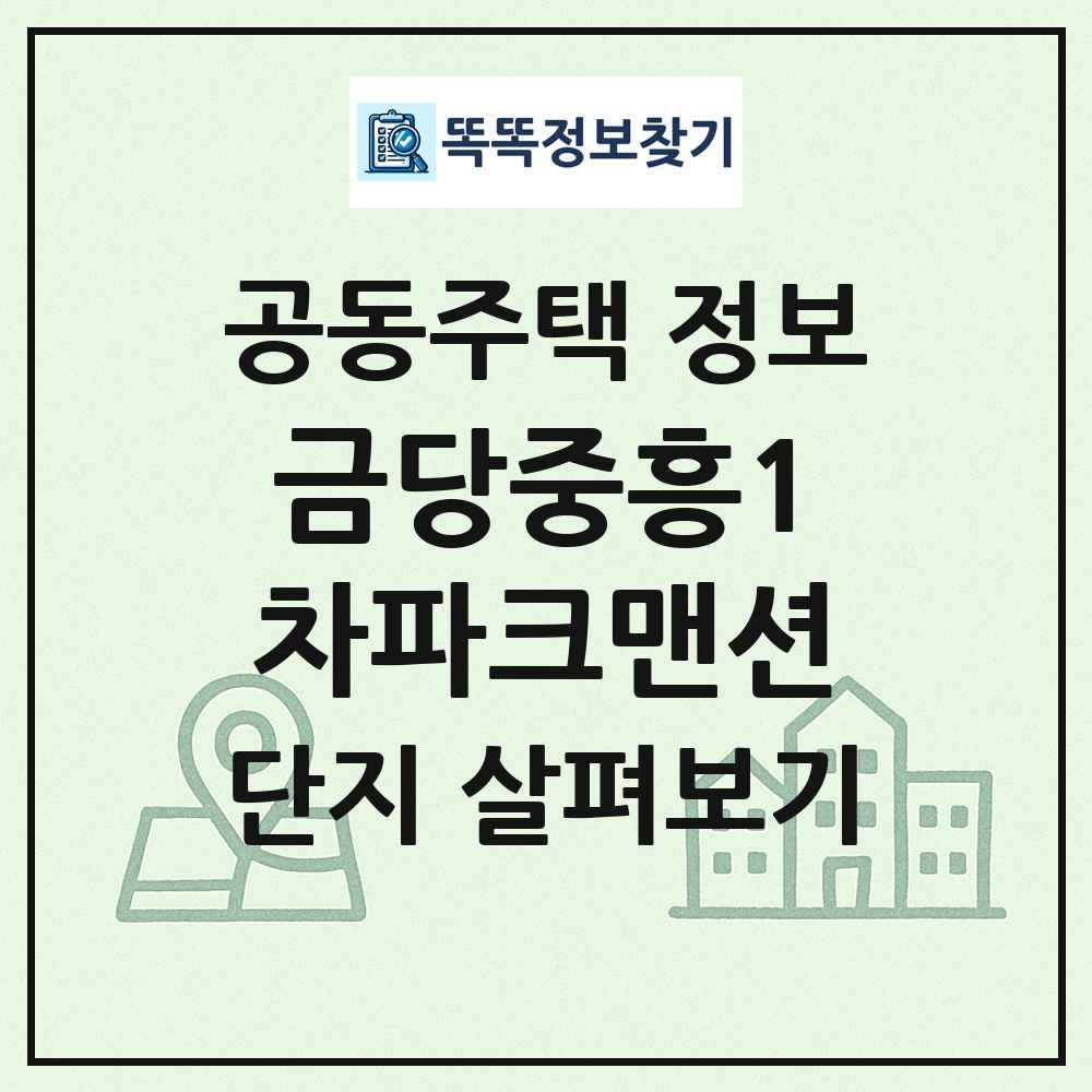 금당중흥1차파크맨션 최신 공동주택 정보