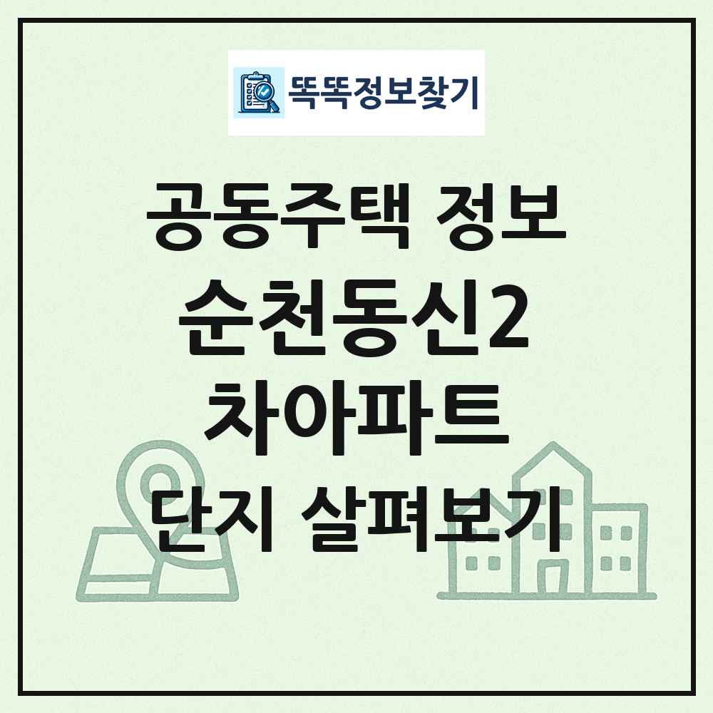 순천동신2차아파트 최신 공동주택 정보