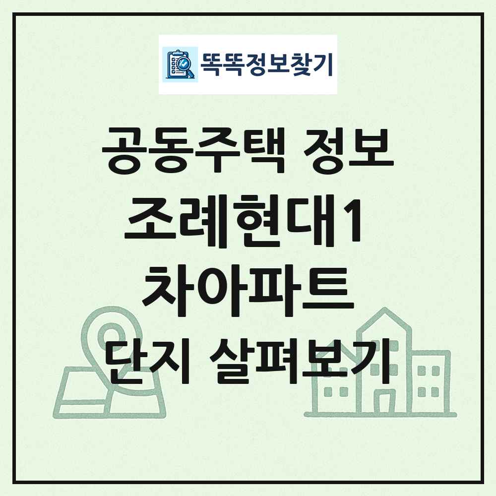 조례현대1차아파트 최신 공동주택 정보