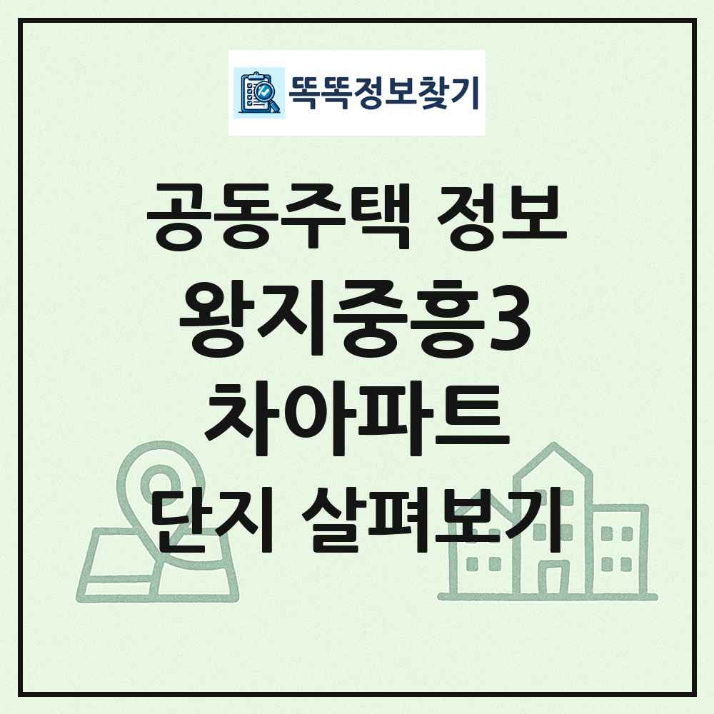 왕지중흥3차아파트 최신 공동주택 정보