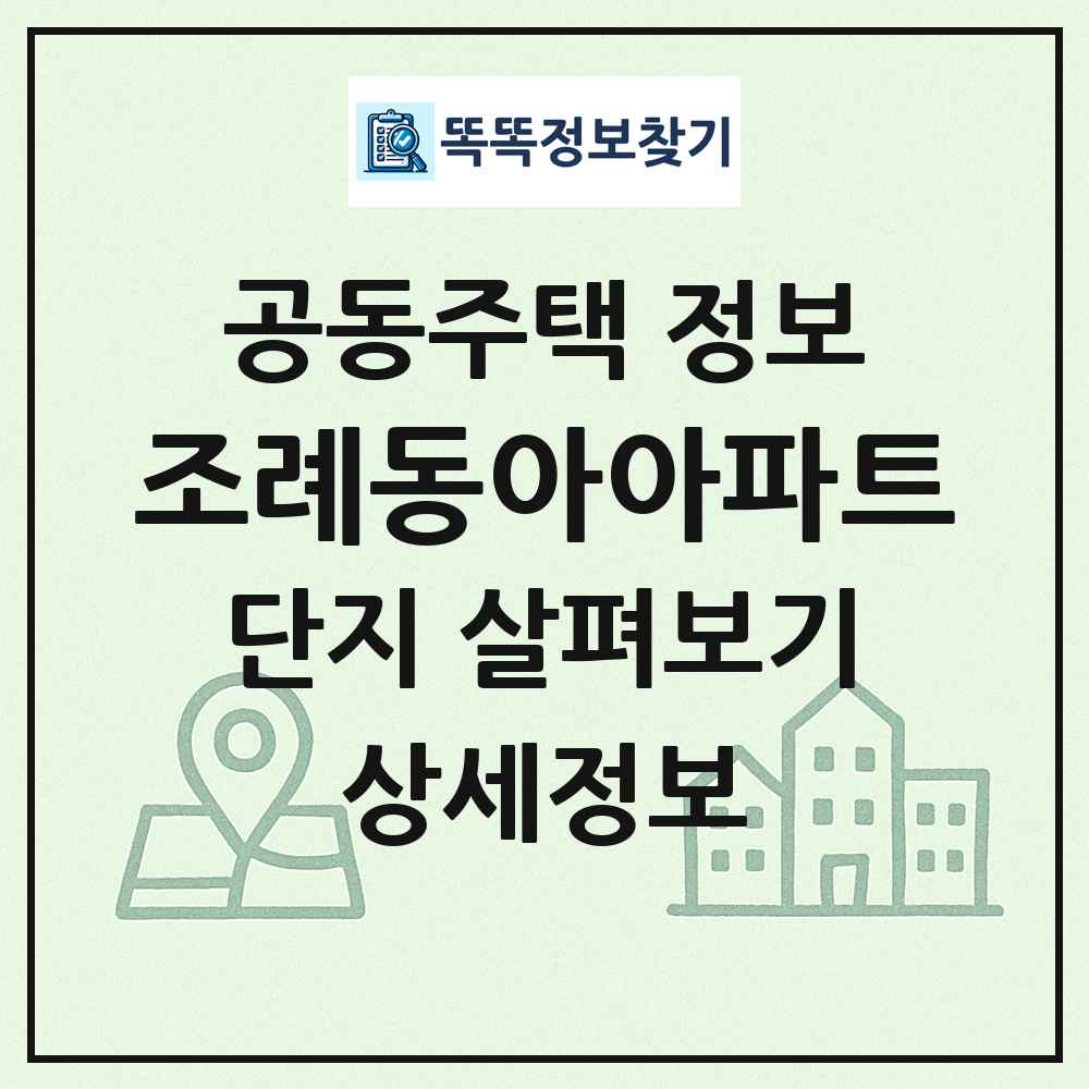 조례동아아파트 최신 공동주택 정보