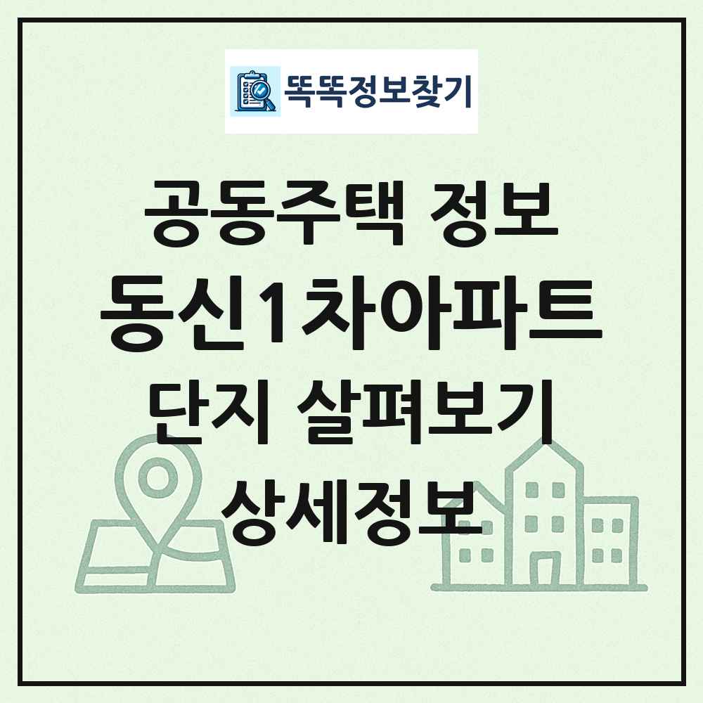 동신1차아파트 최신 공동주택 정보