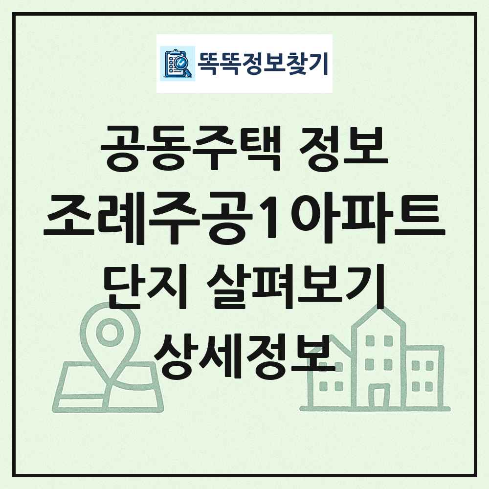 조례주공1아파트 최신 공동주택 정보