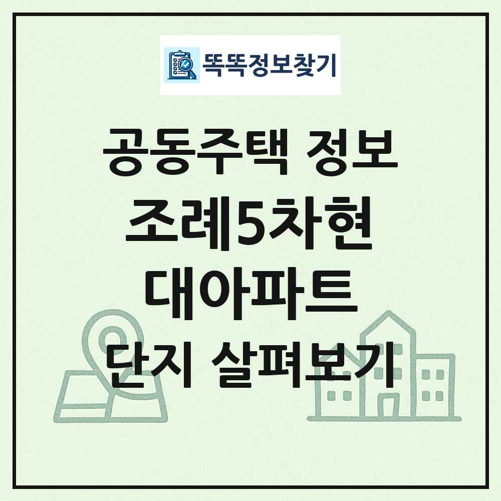 조례5차현대아파트 최신 공동주택 정보