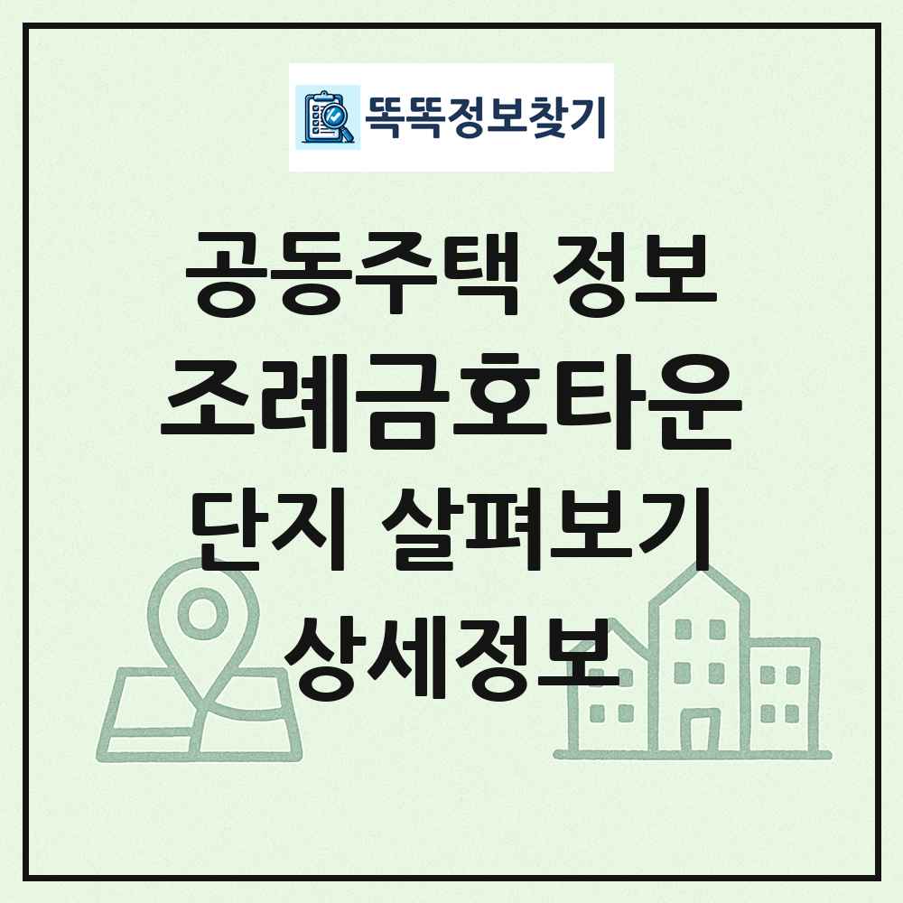 조례금호타운 최신 공동주택 정보