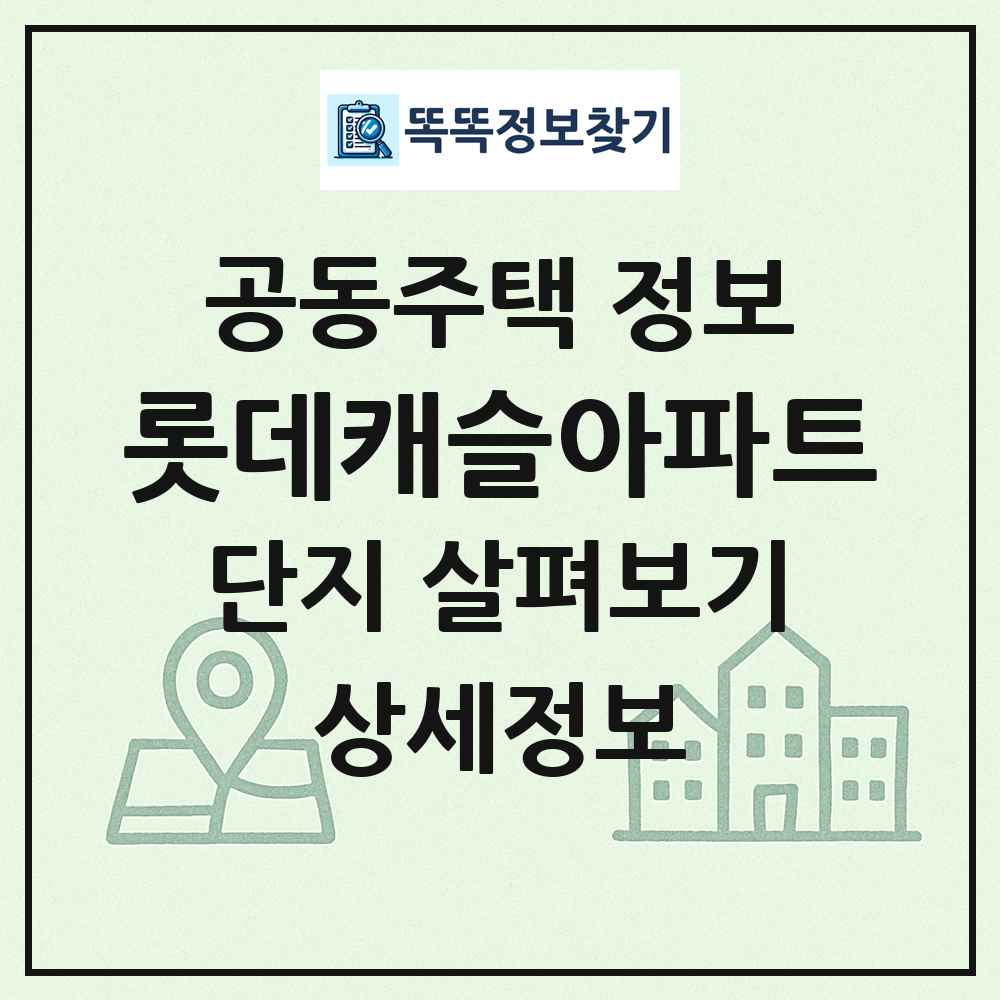 롯데캐슬아파트 최신 공동주택 정보