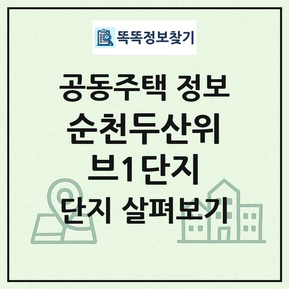 순천두산위브1단지 최신 공동주택 정보