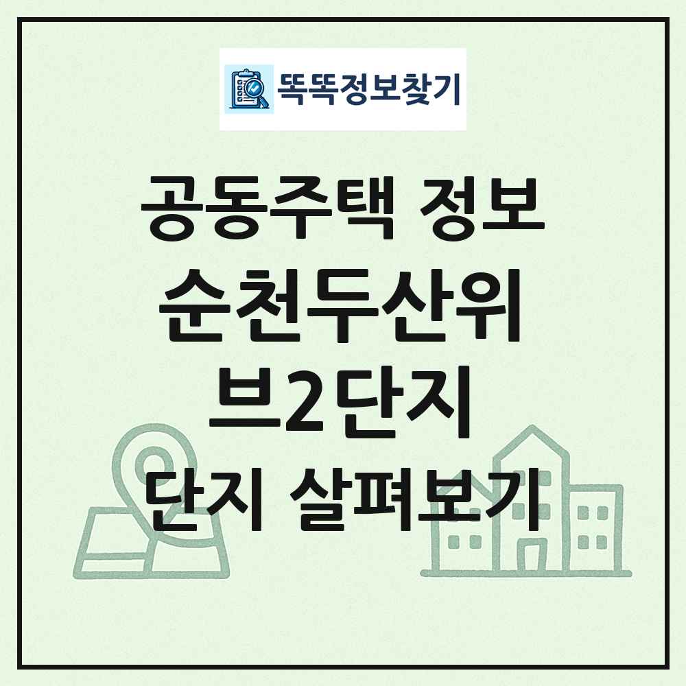 순천두산위브2단지 최신 공동주택 정보