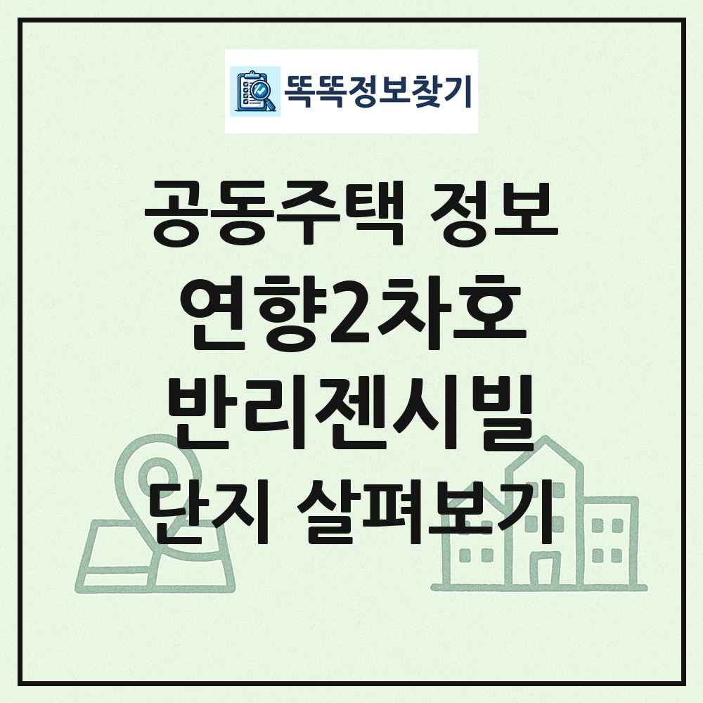 연향2차호반리젠시빌 최신 공동주택 정보