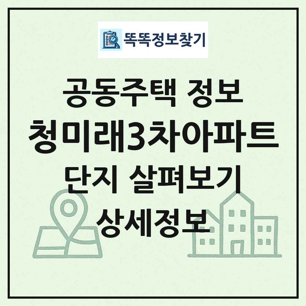 청미래3차아파트 최신 공동주택 정보