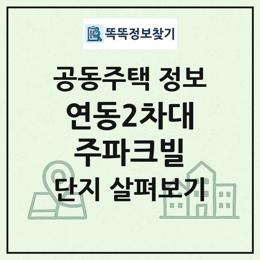 연동2차대주파크빌 최신 공동주택 정보