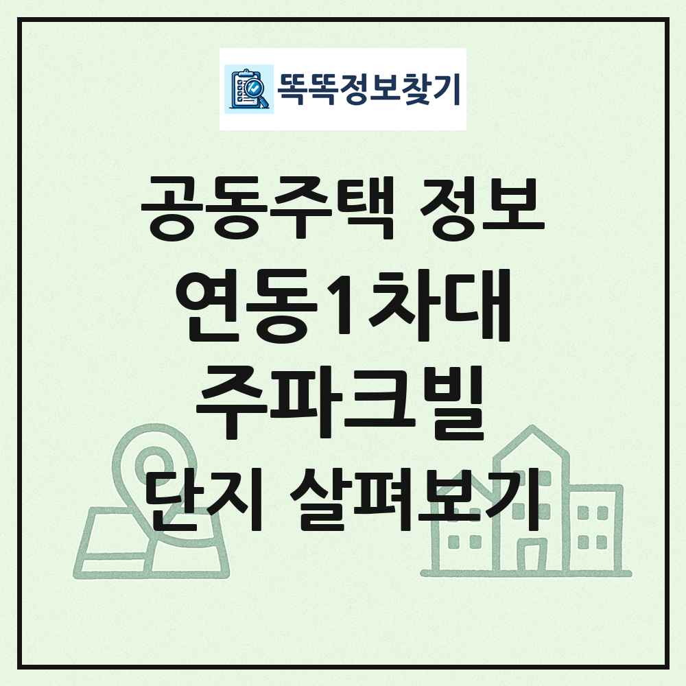 연동1차대주파크빌 최신 공동주택 정보