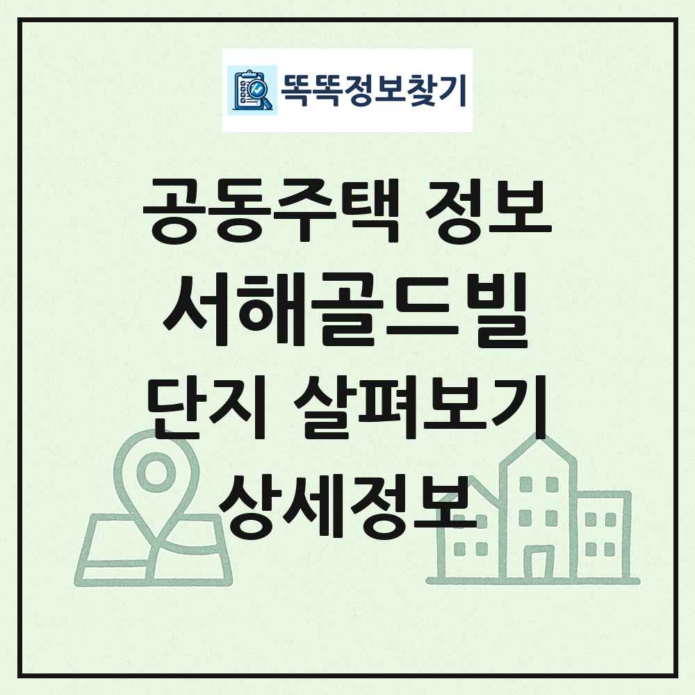 서해골드빌 최신 공동주택 정보