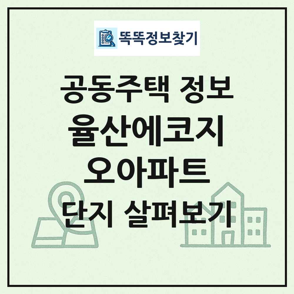 율산에코지오아파트 최신 공동주택 정보