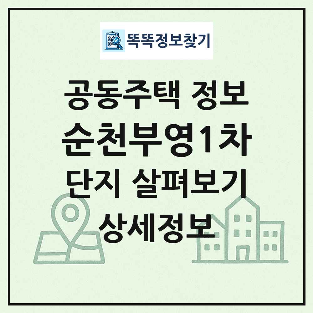 순천부영1차 최신 공동주택 정보