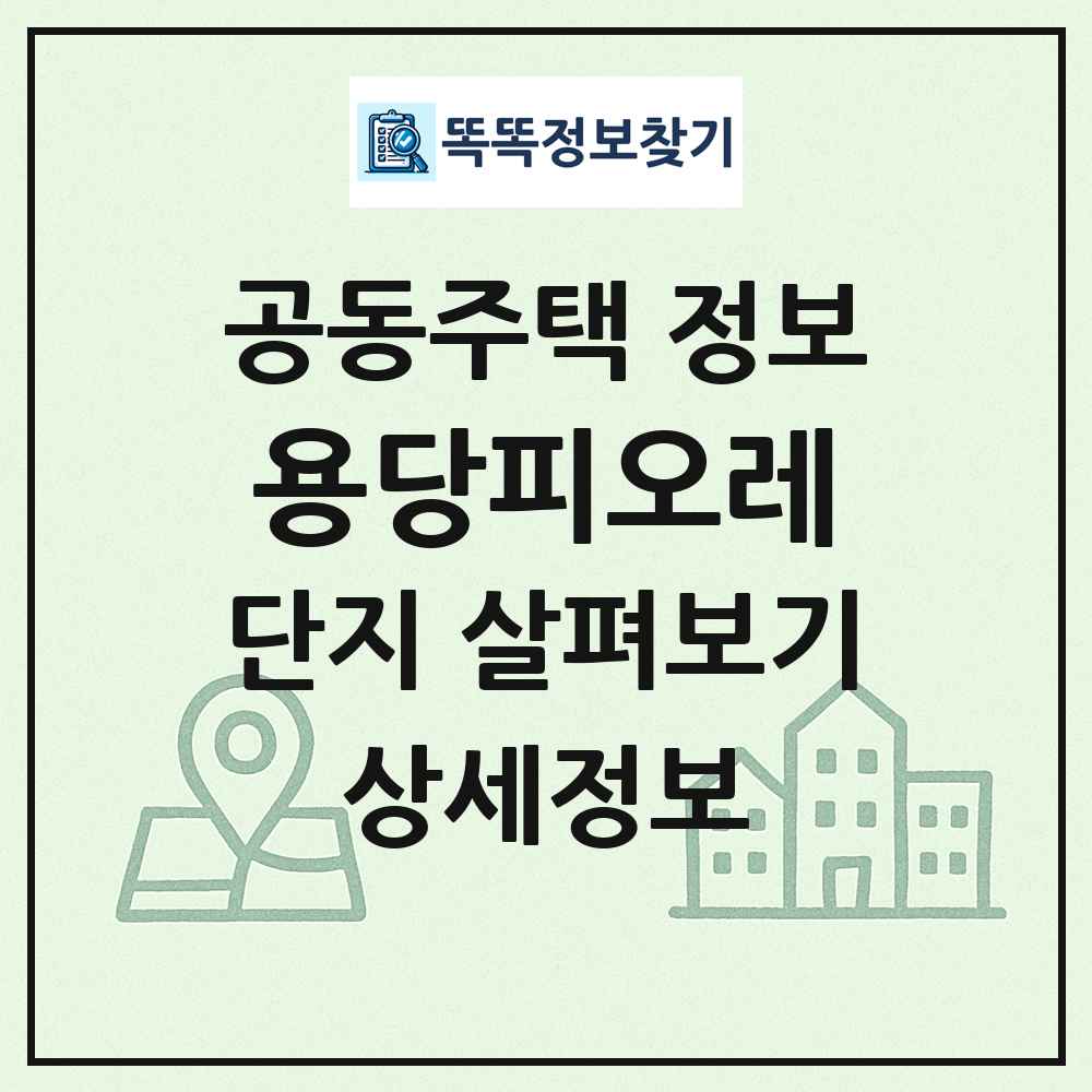용당피오레 최신 공동주택 정보
